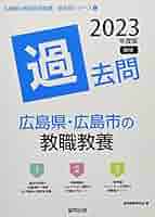 【中古】 広島県・広島市の面接 ２０１１年度版/協同出版 Amazon.co.jp: 広島県・広島市の面接過去問 (2025年度版) (広島